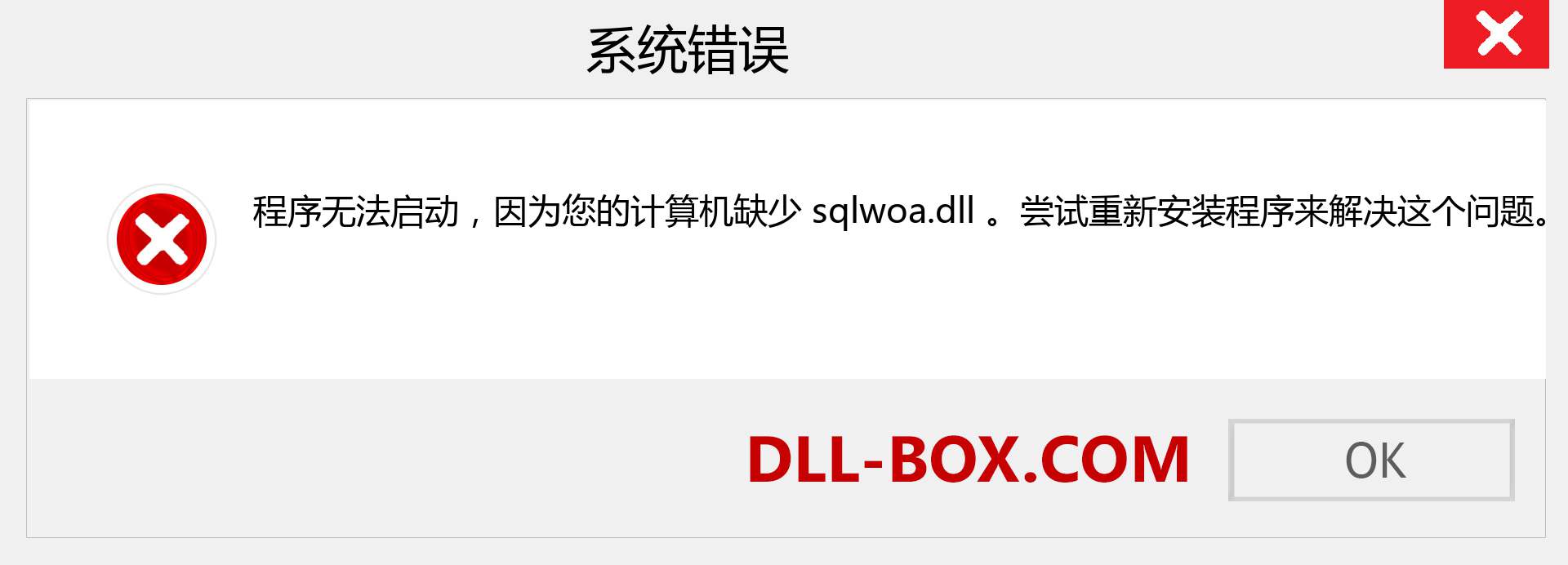 sqlwoa.dll 文件丢失？。 适用于 Windows 7、8、10 的下载 - 修复 Windows、照片、图像上的 sqlwoa dll 丢失错误